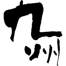九州ツーリング記録