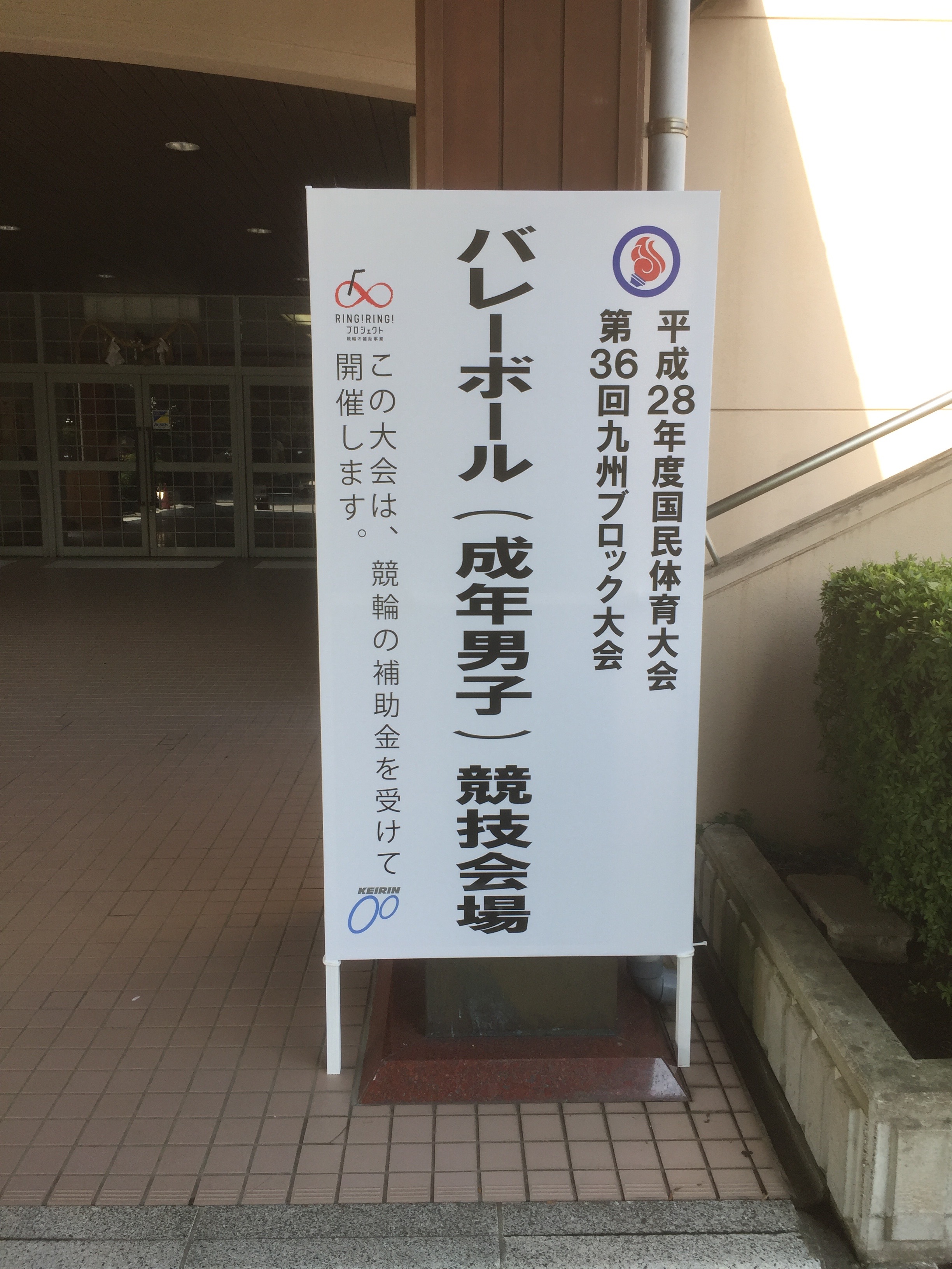 国体 九州ブロック 成年男子見に行ってきました。