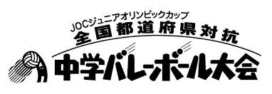 2016 熊本県中学選抜バレーチーム(JOC)結団式