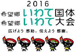 岩手 国民体育大会 バレーボール始まります!