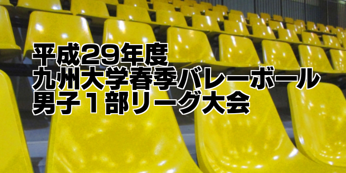 【もうすぐ始まります】平成29年度九州大学春季バレーボール男子1部リーグ大会開催要項