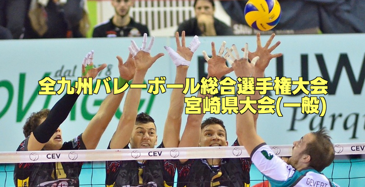 【一般県予選結果】第62回全九州バレーボール総合選手権大会 宮崎県予選会