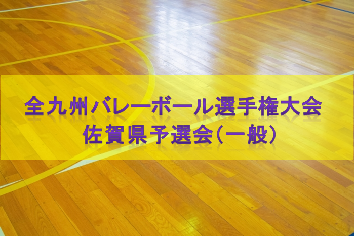 【一般県予選結果】第62回全九州バレーボール総合選手権大会 佐賀県予選会