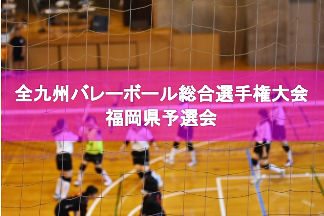 【一般県予選結果】第62回全九州バレーボール総合選手権大会 福岡県予選会