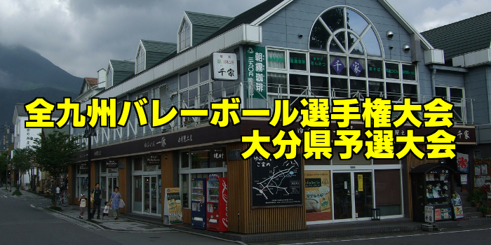 【高校:試合結果速報】第62回全九州バレーボール選手権大会 大分県予選大会