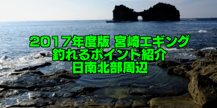 知らなきゃ損する 永久保存版 宮崎エギング 釣れるポイント紹介 日南北部周辺