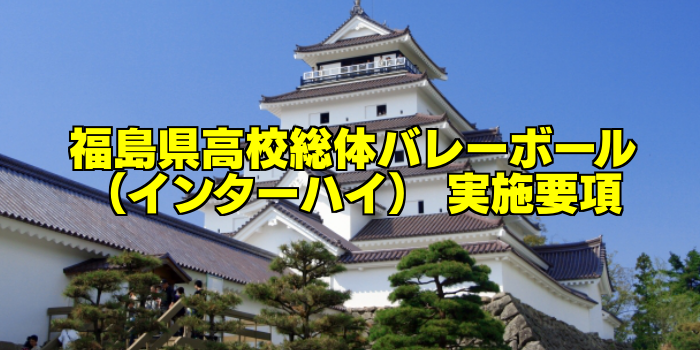 【組合せ決定】2017福島県高校総体バレーボール(インターハイ) 実施要項