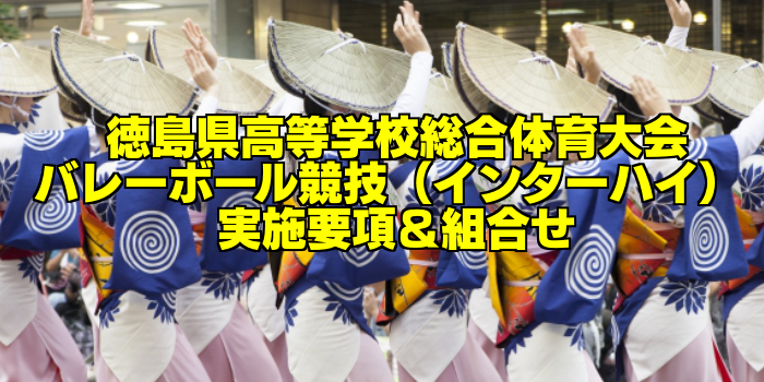 【組合せ決定】2017徳島県高校総体バレーボール(インターハイ) 実施要項