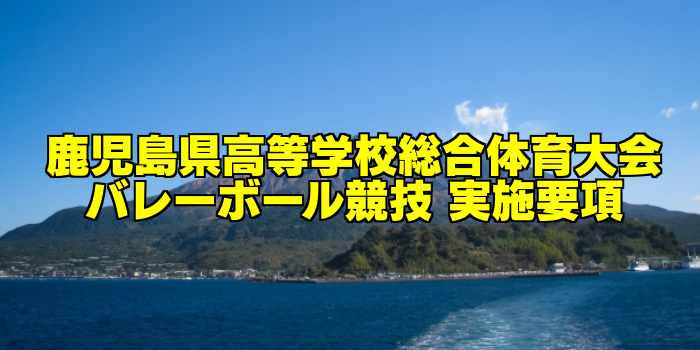 【組合せ決定】2017鹿児島県高校総体バレーボール(インターハイ) 実施要項