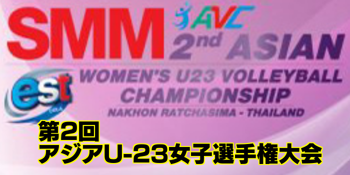 第2回 アジアU-23女子選手権大会 大会概要&出場メンバー