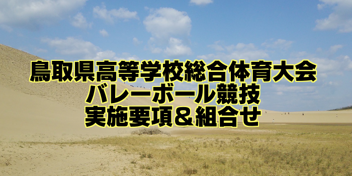 【組合せ決定】2017鳥取県高校総体バレーボール(インターハイ) 実施要項
