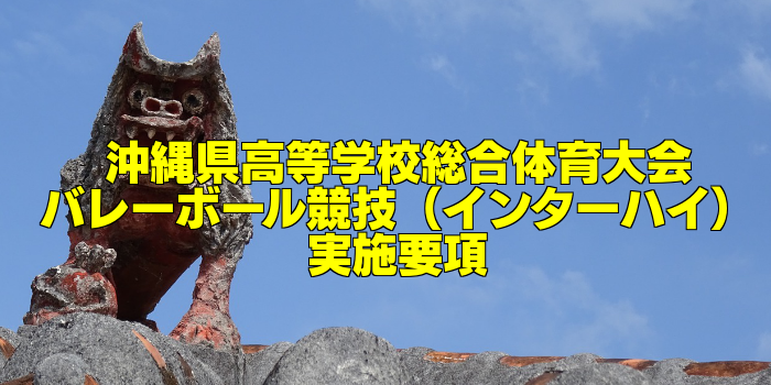 【組合せ決定】2017沖縄県高校総体バレーボール(インターハイ) 実施要項