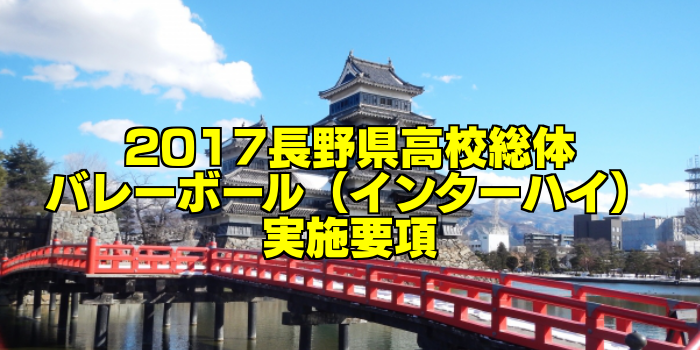 【組合せ決定】2017長野県高校総体バレーボール(インターハイ) 実施要項