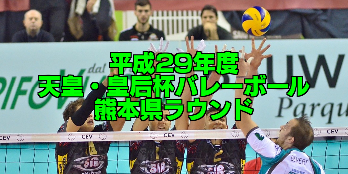 【試合結果】平成29年度 天皇・皇后杯バレーボール選手権 熊本県ラウンド