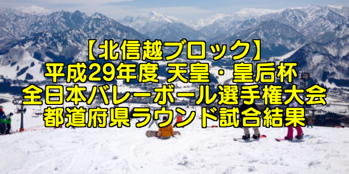 【北信越ブロック】平成29年度 天皇・皇后杯 全日本バレーボール選手権大会 ブロックラウンド開催日・組合せ