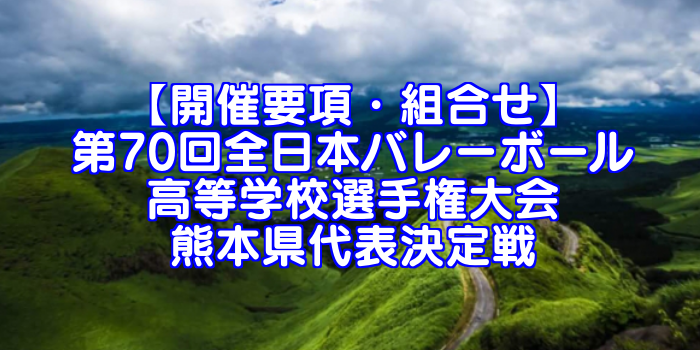 【要項・組合せ】2018年 第70回 全日本バレーボール選手権(2017年度春高バレー) 熊本県決定戦