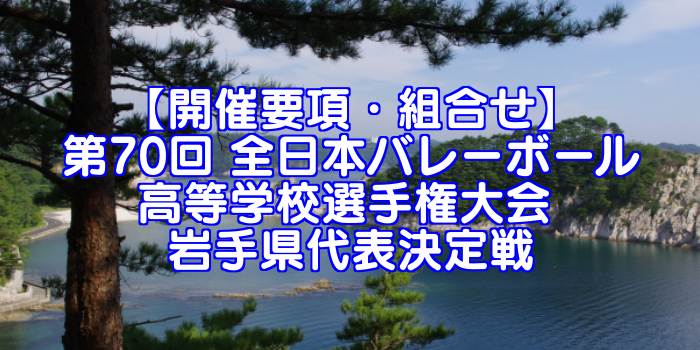 【要項・組合せ】2018年 第70回 全日本バレーボール選手権(2017年度春高バレー) 岩手県決定戦
