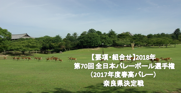 【要項・組合せ】2018年 第70回 全日本バレーボール選手権(2017年度春高バレー) 奈良県決定戦