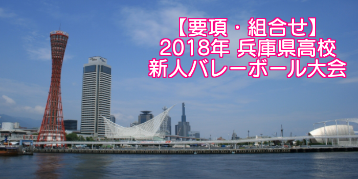 【2018新人戦】兵庫県高校新人バレーボール大会 要項・組合せ