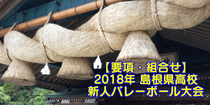 【2018新人戦】島根県高校新人バレーボール大会 要項・組合せ