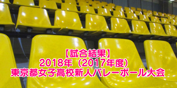 【2018新人戦】東京都高校新人バレーボール大会 女子試合結果