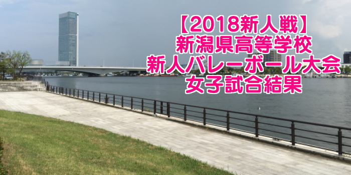 【2018新人戦】新潟県高等学校新人バレーボール大会 女子試合結果