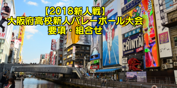 【2018新人戦】大阪府高校新人バレーボール大会 要項・組合せ