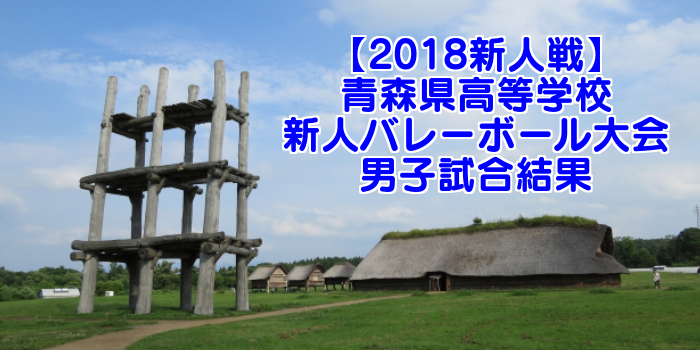 【2018新人戦】青森県高等学校新人バレーボール大会 男子試合結果