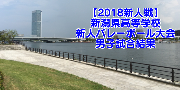 【2018新人戦】新潟県高等学校新人バレーボール大会 男子試合結果