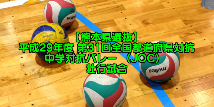 熊本県選抜チーム 平成29年度 第31回全国都道府県対抗中学対抗バレー Joc 壮行試合