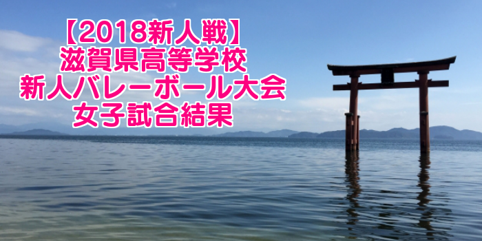 【2018新人戦】滋賀県高等学校新人バレーボール大会 女子試合結果