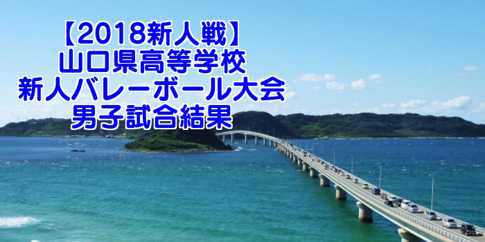 【2018新人戦】山口県高等学校新人バレーボール大会 男子試合結果