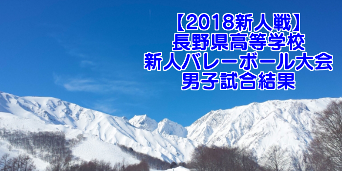 【2018新人戦】長野県高等学校新人バレーボール大会 男子試合結果
