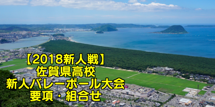 【2018新人戦】佐賀県高校新人バレーボール大会 要項・組合せ