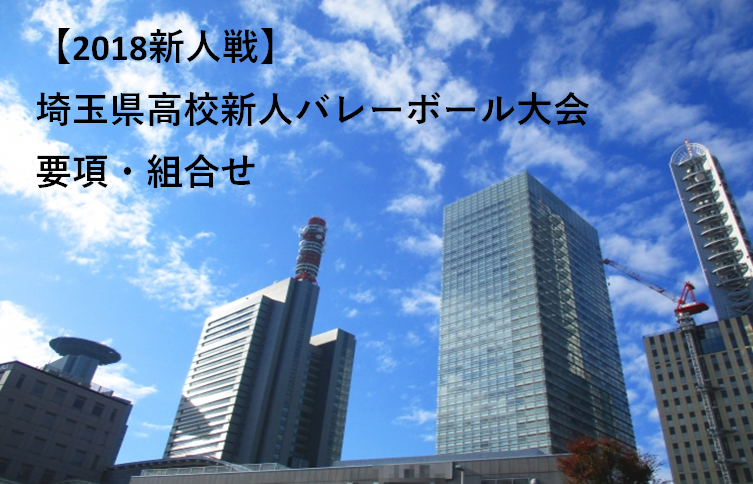 【2018新人戦】埼玉県高校新人バレーボール大会 要項・組合せ
