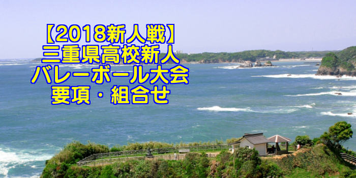 【2018新人戦】三重県高校新人バレーボール大会 要項・組合せ