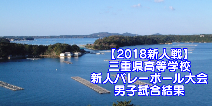 【2018新人戦】三重県高等学校新人バレーボール大会 男子試合結果