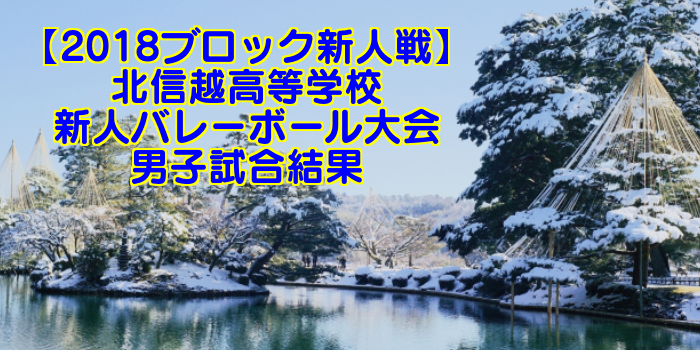 【2018ブロック新人戦】北信越高等学校新人バレーボール大会 男子試合結果