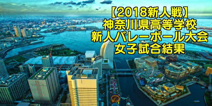 【2018新人戦】神奈川県高等学校新人バレーボール大会 女子試合結果