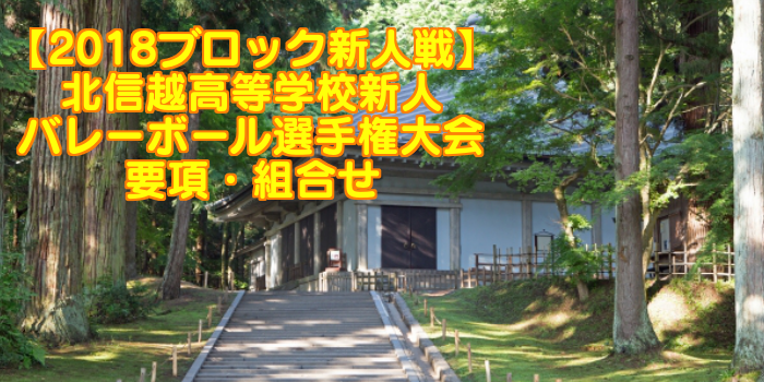 【2018ブロック新人戦】北信越高等学校新人バレーボール選手権大会 要項・組合せ