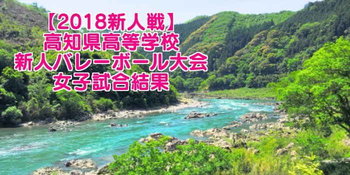 【2018新人戦】高知県高等学校新人バレーボール大会 女子試合結果