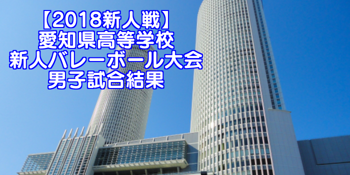 【2018新人戦】愛知県高等学校新人バレーボール大会 男子試合結果