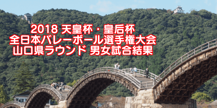 2018 天皇杯・皇后杯全日本バレーボール選手権大会 宮崎県ラウンド 男女試合結果