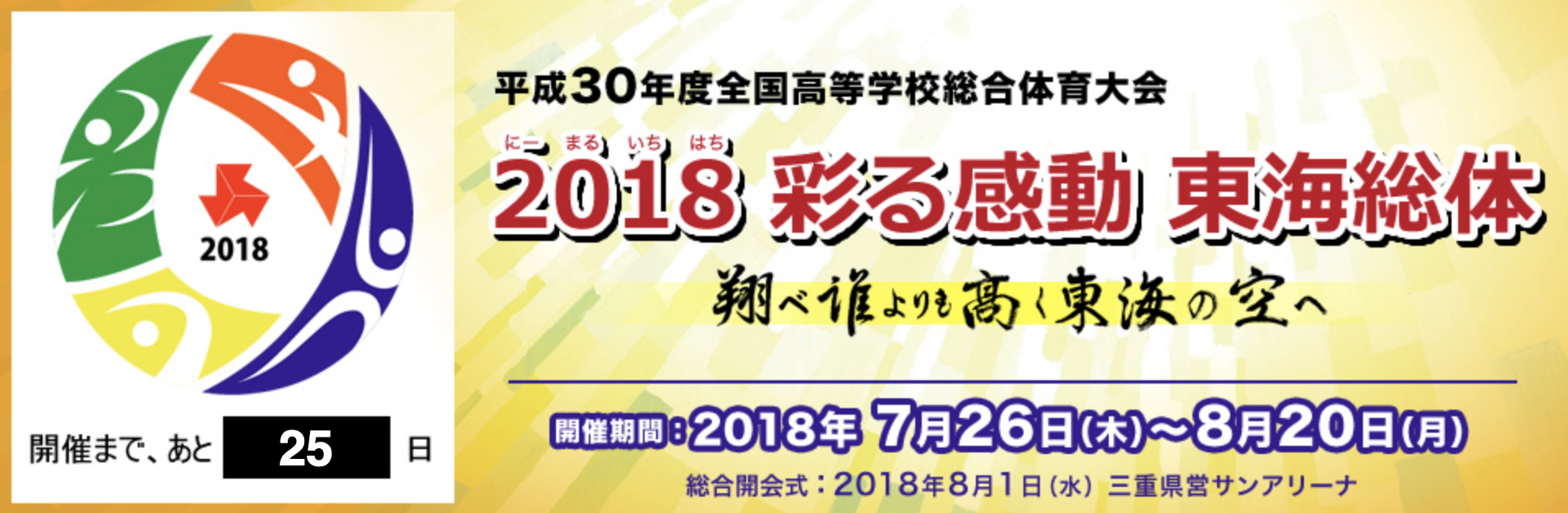 【2018インターハイ】全国高等学校総合体育大会 男女バレーボール 要項・組合せ