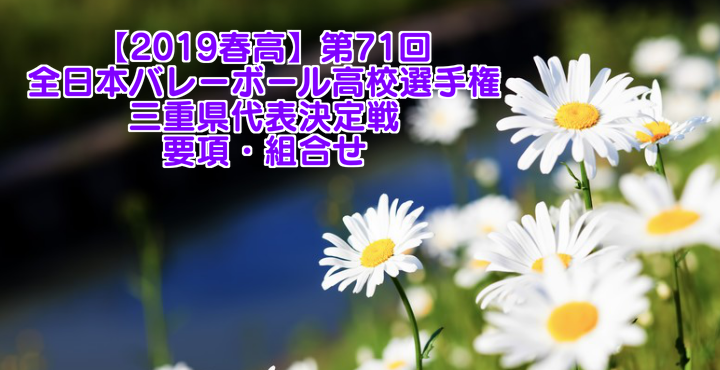 【2019春高】第71回全日本バレーボール高校選手権 石川県女子代表決定戦 組合せ・試合結果