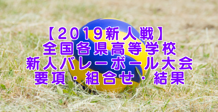 【2019春高】第71回全日本バレーボール高校選手権 宮城県代表決定戦 男子試合結果