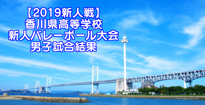 19新人戦 香川県高等学校新人バレーボール大会 男子試合結果