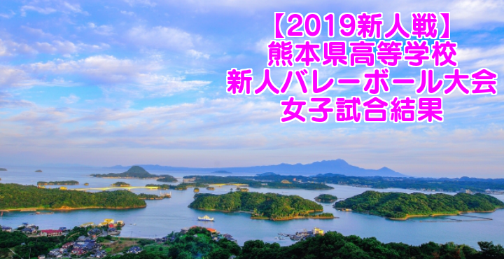 19新人戦 熊本県高等学校新人バレーボール大会 女子試合結果