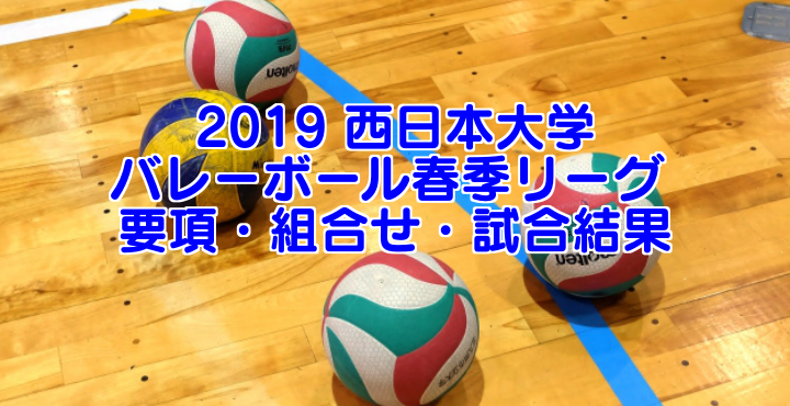 【西日本インカレ】2019 西日本バレーボール大学男女選手権大会　男子試合結果