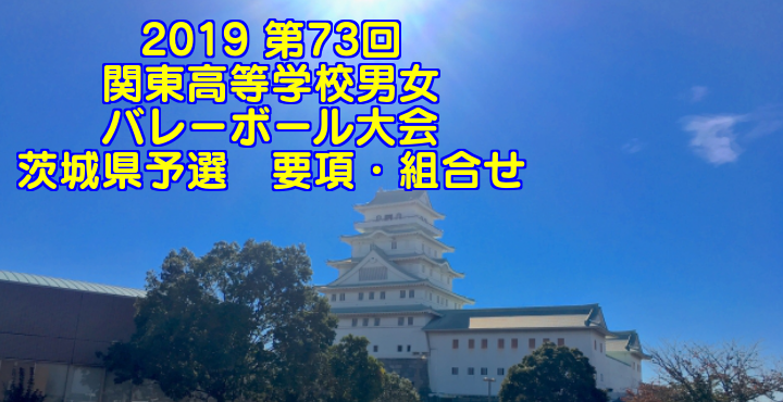 2019 第73回関東高等学校男女バレーボール大会 茨城県予選　要項・組合せ